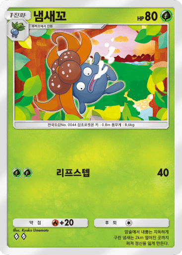 냄새꼬